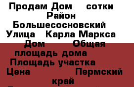 Продам Дом 23 сотки › Район ­ Большесосновский  › Улица ­ Карла Маркса › Дом ­ 29 › Общая площадь дома ­ 144 › Площадь участка ­ 23 › Цена ­ 500 000 - Пермский край, Большесосновский р-н, Большая Соснова с. Недвижимость » Дома, коттеджи, дачи продажа   